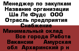 Менеджер по закупкам › Название организации ­ Ша-Ле-Фудс, ООО › Отрасль предприятия ­ Снабжение › Минимальный оклад ­ 40 000 - Все города Работа » Вакансии   . Амурская обл.,Архаринский р-н